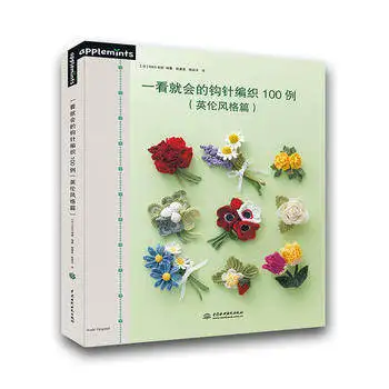 Nové 100 Háčkované vzory Pletenia kniha Vlna corsage Japonský Návod kniha jednoduché master Britský štýl tkanie vzory