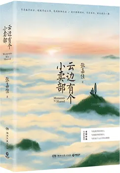Chvíle Sme Zdieľali (Čínske Vydanie)podľa Zhang Jiajia (Autor) Mládež nových kníh