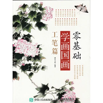 120pages,Začiatočník Učenia Čínskej Maľby Knihy Gongbi Maľovanie Čínsky Kefa obraz Knižné Práce Umenie 26*19 cm