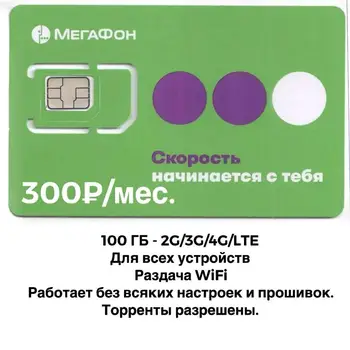 Megafon 300 rubľov mesačne. 100 GB Internet kartu SIM, pre všetky zariadenia Megafon